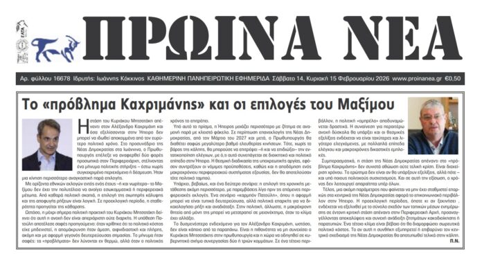 Το «πρόβλημα Καχριμάνης» και οι επιλογές του Μαξίμου