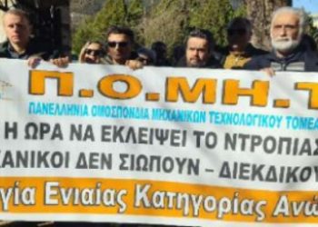Άνιση και απαξιωτική μεταχείριση μηχανικών ΤΕ