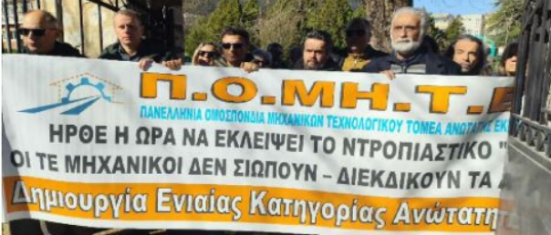 Άνιση και απαξιωτική μεταχείριση μηχανικών ΤΕ