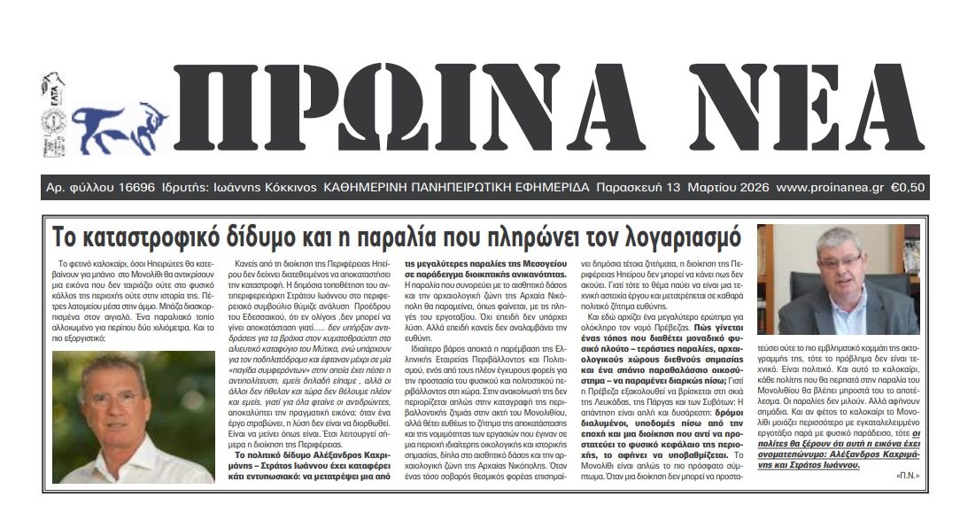 Το καταστροφικό δίδυμο και η παραλία που πληρώνει τον λογαριασμό