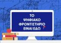 Στην πλατφόρμα του ψηφιακού φροντιστηρίου τα διαγωνίσματα προσομοίωσης