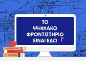 Στην πλατφόρμα του ψηφιακού φροντιστηρίου τα διαγωνίσματα προσομοίωσης