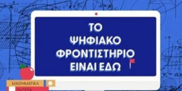 Στην πλατφόρμα του ψηφιακού φροντιστηρίου τα διαγωνίσματα προσομοίωσης